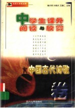 中学生课外阅读与欣赏:中国古代诗歌卷