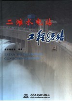 二滩水电站工程总结 上