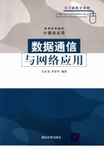 数据通信与网络应用
