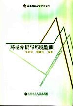 环境分析与环境监测