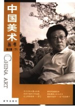中国美术丛书 第3辑 下