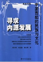 寻求内源发展 中国西部的民族与文化