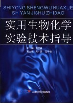 实用生物化学实验技术指导