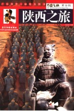 陕西之旅