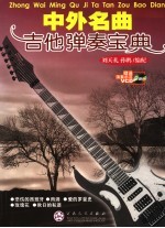 中外名曲吉他弹奏宝典