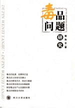毒品问题研究