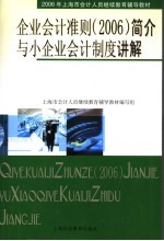 企业会计准则 2006 简介与小企业会计制度讲解