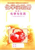 普通高中课程标准实验教科书化学实验册  选修  1