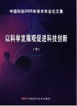 以科学发展观促进科技创新 下