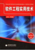 软件工程实用技术