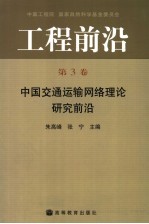 工程前沿 第3卷 中国交通运输网络理论研究前沿