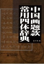 中国画题款常用四体辞典