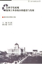 以科学发展观统领上外多校区的建设与发展 高校多校区管理论文集