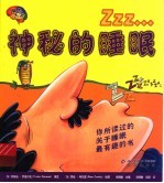 神秘的睡眠