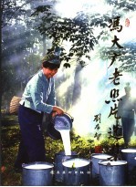 冯大广老照片选集