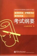 山东省2006年高等职业教育对口招生医学类专业 护理类专业 医药类专业考试纲要