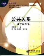 公共关系 理论与实务