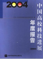 中国高校科技进展年度报告 2004