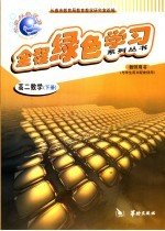 全程绿色学习系列丛书 高二数学 下