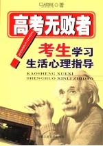 高考无败者- 考生学习生活心理指导