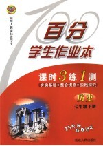 百分学生作业本 历史 七年级 人教课标版