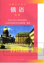 高级中学课本 俄语 第2册