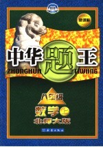 中华题王 北师大版 八年级数学 上