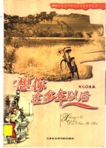 想你在多年以后