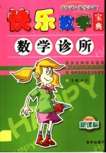 新课标小学生快乐数学宝典 数学诊所