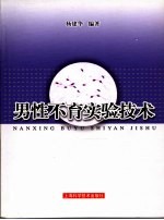 男性不育实验技术