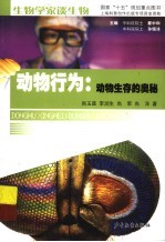 动物行为:动物生存的奥秘
