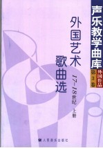 外国艺术歌曲选 17-18世纪 第3卷 上