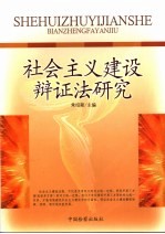 社会主义建设辩证法研究