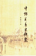 中韩关系史研究