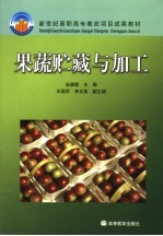 果蔬贮藏与加工