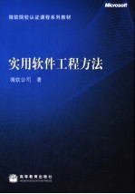 实用软件工程方法