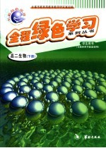全程绿色学习系列丛书 高二生物 下