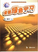 全程绿色学习系列丛书 高一数学 下