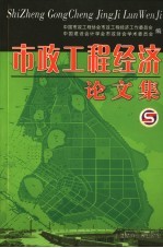 市政工程经济论文集