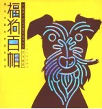 福狗百相 中国第一套生肖图案设计专集