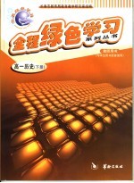 全程绿色学习系列丛书 高一历史 下
