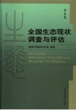 全国生态现状调查与评估 华北卷