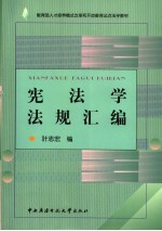 宪法学法规汇编