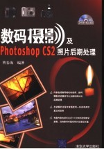 数码摄影及Photoshop CS2照片后期处理