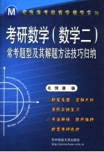 考研数学 数学二 常考题型及其解题方法技巧归纳