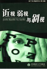 近视 弱视与斜视