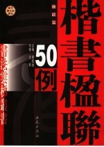 楷书楹联50例