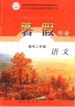 暑假作业 高二语文