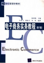 电子商务实务教程