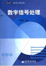 数字信号处理